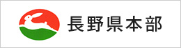 全日本不動産協会長野県支部