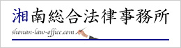 湘南総合法律事務所
