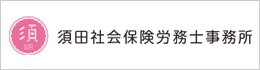 須田社会保険労務士事務所