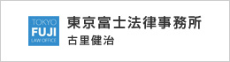 東京富士法律事務所　古里健治