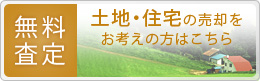 土地・住宅の売却無料査定