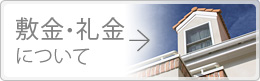 敷金・礼金について