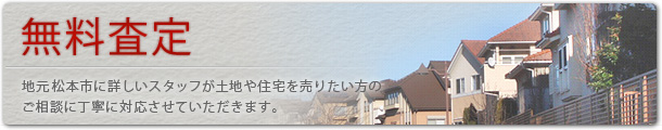 松本市の土地・住宅の無料査定