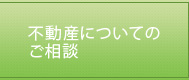 不動産についてのご相談