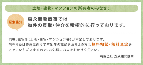 森永開発商事では土地・建物・マンションなど物件の買取・仲介を行っております。